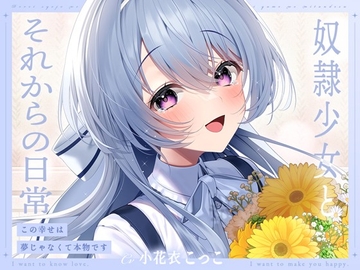 【ミニボイス】奴○少女とそれからの日常-この幸せは夢じゃなくて本物です【KU100】 [koufukusyoujyo]