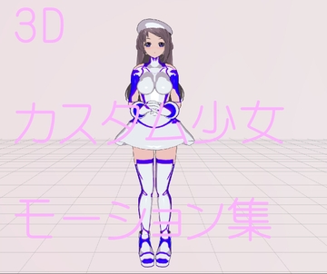 3Dカスタム少女追加モーション集 [モーション作成屋]