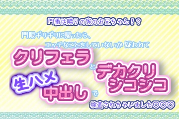門番は隣りの家のお兄ちゃん!?門限ギリギリに帰ったら、エッチなことをしていないか疑われて、デカクリシコシコとクリフェラ、生ハメ中出しで検査されちゃいました☆.* [くりえーしょん!]