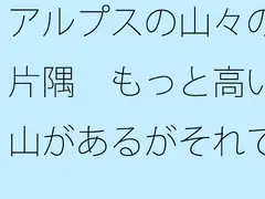 アルプスの山々の片隅 もっと高い山があるがそれでもさすがに・・・
