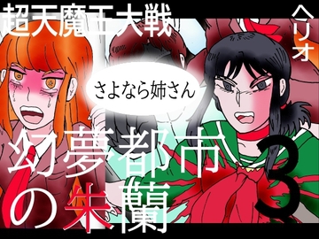 幻夢都市の朱蘭 3 さよなら姉さん [ヘリオガバルスの市]