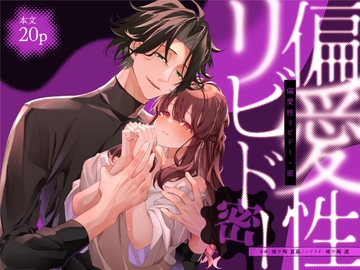 偏愛性リビドー密 [城ケ崎一門]