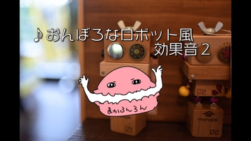 おんぼろなロボット風効果音11種セットその2 [素材の100円均一]