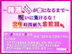 ～精液タンクが空になるまで～呪いに負けるな!24時間耐久セックス [貴女の為に文字を書く!]