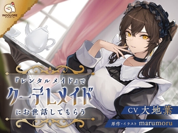 【CV:大地葉】『レンタルメイド』でクーデレメイドにお世話してもらう【耳かき・マッサージ・膝枕・添い寝】 [アンコロール]
