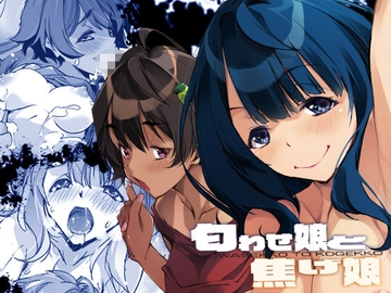 匂わせ娘と焦げ娘 [流石堂]