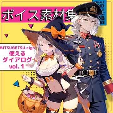 使えるボイス素材集|使えるダイアログ vol.1 [MITSUGETSU eight]