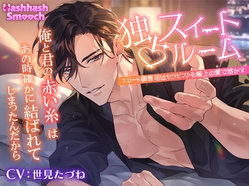 独占スイートルーム〜エリート御曹司はセラピストを極上の愛で溶かす〜 [HashhashSmooch]