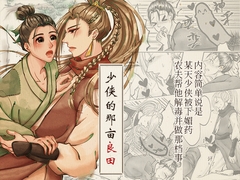 少侠的那亩良田 [邊緣小地方]
