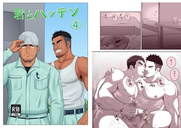 君とハッテン(4) [パノマロ]