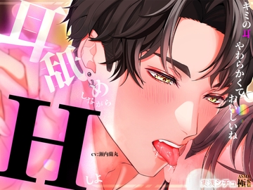 耳舐めしながらエッチしよ [極配信]