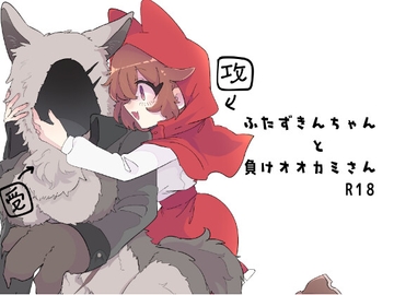 ふたずきんちゃんと負けオオカミさん [たんすの中]