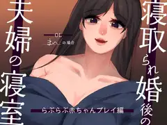 【耳元NTR報告】”寝取られ婚”後の夫婦の寝室 らぶらぶ赤ちゃんプレイ編 〜OLまいの場合〜