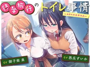 【排泄我慢】修学旅行のトイレ事情〜ADV式音声作品〜 [お漏らしふぇち部]