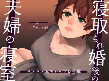 【耳元NTR報告】”寝取られ婚”後の夫婦の寝室 らぶらぶ赤ちゃんプレイ編 〜OLみのりの場合〜 [SPH/NTR]