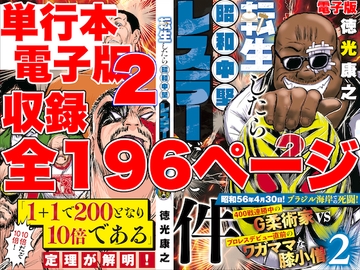 単行本電子版・転生したら昭和中堅レスラーだった件・第2巻 [徳光康之]