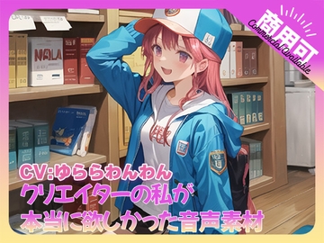 クリエイターの私が本当に欲しかった音声素材74 [ふぁっちゅ]