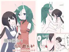 龍の閨にて花と戯れる