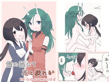 龍の閨にて花と戯れる [紅茶まふぃん]
