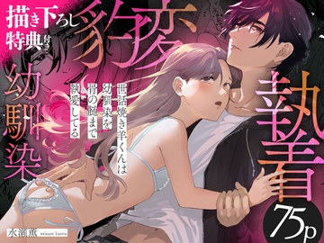 世話焼き羊くんは幼馴染を骨の髄まで執愛してる【描き下ろし特典付き】 [おおきくなあれ]