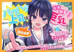 (CV:逢坂成美)パワハラ上司は合法○リ巨乳～でも夜の新人教育はエロ可愛い～