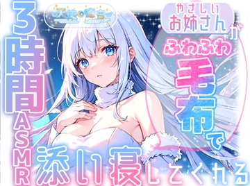 【睡眠導入】やさしいお姉さんがふわふわ毛布で添い寝してくれる3時間ASMR 2025/2/16 version [天使癒音]