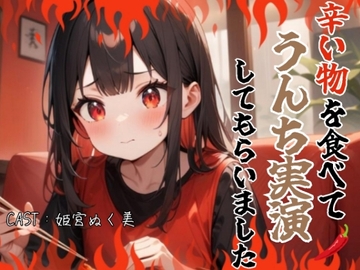 辛い物を食べてうんち実演してもらいました(姫宮ぬく美編) [アブノーマル・ラビット]