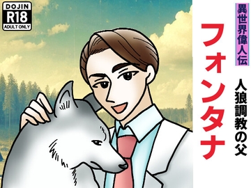 人狼調教の父 エドワード・フォンタナ [灼熱の砲撃]