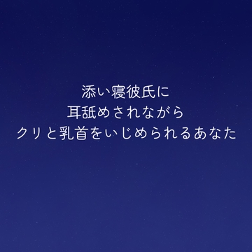 添い寝彼氏に耳舐めされながらクリと乳首をいじめられるあなた [もちむち屋]