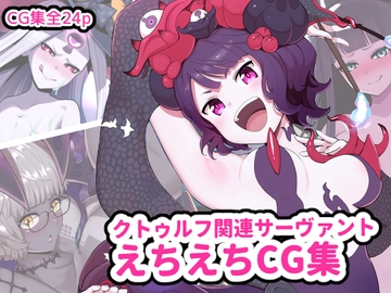 クトゥルフ関連サーヴァントえちえちCG集 [はるる缶]