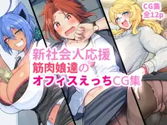 新社会人応援 筋肉娘達のオフィスえっちCG集