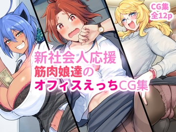新社会人応援 筋肉娘達のオフィスえっちCG集 [はるる缶]