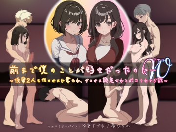 前まで僕のことが好きだったのにW(ダブル)～後輩2人を他のオスに奪われ、ザコオス認定されてボコられるお話～ [YAO]