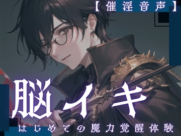 【脳イキ】はじめての魔力覚醒体験 ～魔力の相性がいいと副作用で催淫効果が出ちゃうんだけど、流し込んじゃっていいよね?～【催淫音声】 [ゆう16253]