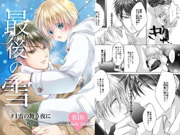 最後の雪 #1雪の舞う夜に [羽あり金魚]