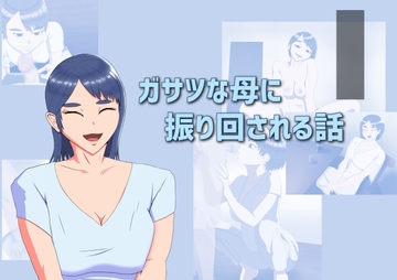 ガサツな母に振り回される話 [ママハラ]