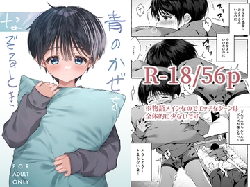 青のかぜをなぞるとき [KASUMIKAZE]