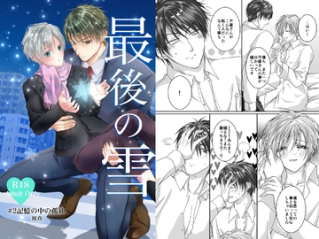 最後の雪 #2記憶の中の孤独 [羽あり金魚]