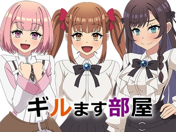 ギルます部屋 [アトリエ GONS]