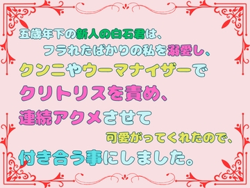 五歳年下の新人の白石君は、フラれたばかりの私を溺愛し、クンニやウーマナイザーでクリトリスを責め、連続アクメさせて可愛がってくれたので、付き合う事にしました。 [あやかいちご]