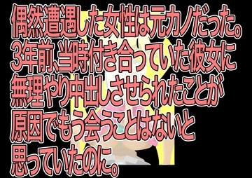 偶然遭遇した女性は元カノだった。3年前、当時付き合っていた彼女に無理やり中出しさせられたことが原因でもう会うことはないと思っていたのに。 [かつぶし]