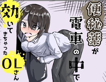 便秘薬が電車の中で効いてきちゃったOLさん [だいこー堂]