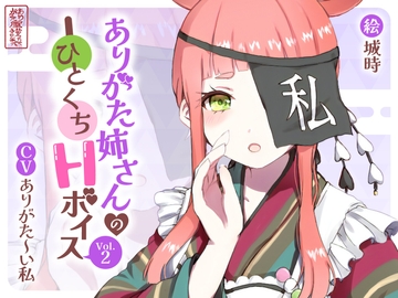 ありがた姉さんのひとくちHボイスVol.2 [ありがた屋]