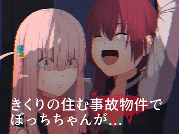 事故物件 廣〇きくりの家 [97の白薔薇]