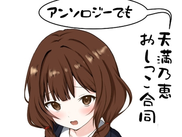 アンソロジーでも天満乃恵にはやる気がない。おしっこ合同 [富士メデトス]