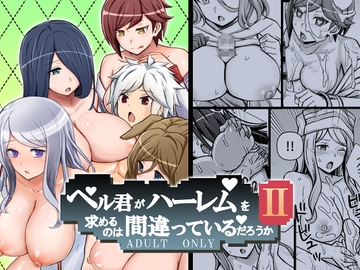 ベル君がハーレムを求めるのは間違っているだろうか2 [馬鈴薯太郎とバター犬]