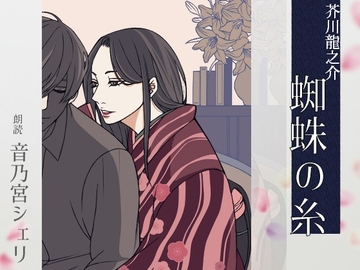 【こしょこしょ夜話】蜘蛛の糸 - 朗読:音乃宮シェリ [音ノ文庫 - Otono Bunko]