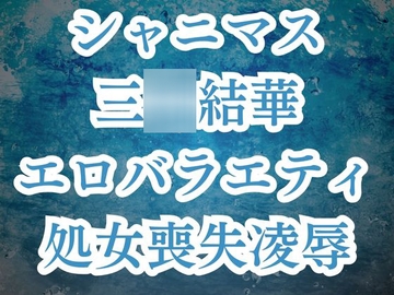 三○結華が彼氏バレ!?お仕置きエロバラで恥辱の輪○レ○プ [高牧園]