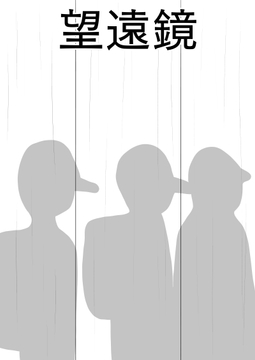 大学に馴染めませんでした…大学不適合者へ[望遠鏡] [谷岡藤不三也]