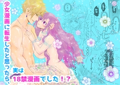 少女漫画に転生したと思ったら、実は18禁漫画でした!? [Amamitsu]